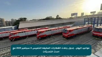 مواعيد اليوم.. جدول رحلات القطارات المكيفة الخميس 4 سبتمبر 2025 مع أحدث التحديثات